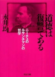 道徳は復讐である―ニーチェのルサンチマンの哲学 (河出文庫 な 25-1)