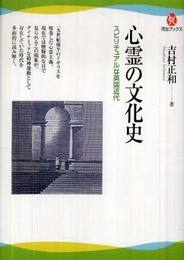 心霊の文化史---スピリチュアルな英国近代 (河出ブックス)