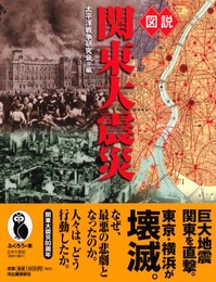 図説関東大震災 (ふくろうの本)