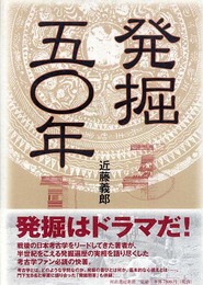 発掘五〇年