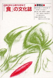 「食」の文化誌: 古典文学から現代文学まで