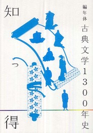 編年体古典文学1300年史: 知っ得