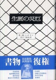 生誕の災厄