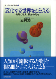 変化する世界をとらえる 微分の考え、積分の見方 (大人のための数学 2)