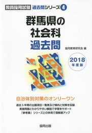 群馬県の社会科過去問 2018年度版 (教員採用試験過去問シリ-ズ)