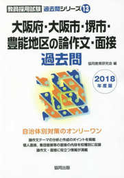 大阪府・大阪市・堺市・豊能地区の論作文・面接過去問 2018 (教員採用試験「過去問」シリ-ズ)