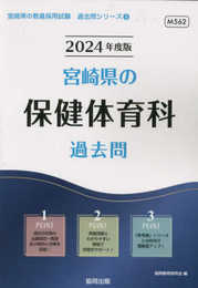 宮崎県の保健体育科過去問 (2024年度版) (宮崎県の教員採用試験「過去問」シリーズ 8)
