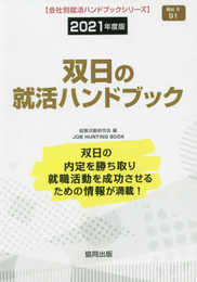 双日の就活ハンドブック (2021年度版) (JOB HUNTING BOOK)