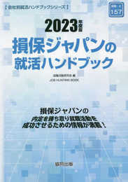 損保ジャパンの就活ハンドブック (2023年度版) (JOB HUNTING BOOK)