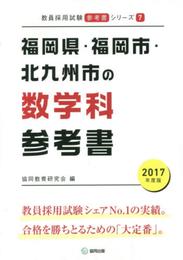福岡県・福岡市・北九州市の数学科参考書 2017年度版 (教員採用試験「参考書」シリ-ズ)