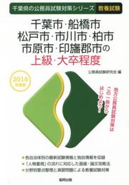 千葉市・船橋市・松戸市・市川市・柏市・市原市・印旛郡市の上級 (千葉県の公務員試験対策シリ-ズ)