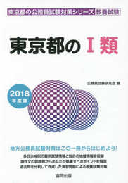 東京都の1類 2018年度版 (東京都の公務員試験対策シリ-ズ)