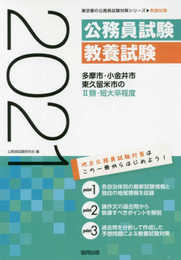多摩市・小金井市・東久留米市のII類・短大卒程度 2021年度 (東京都の公務員試験対策シリーズ)
