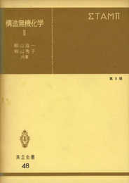 構造無機化学II 第3版 (共立全書 48)