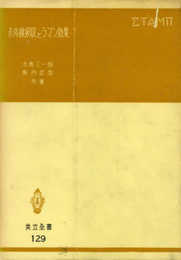 赤外線吸収とラマン効果 (共立全書 129)