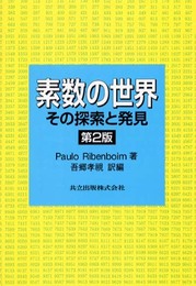 素数の世界―その探索と発見