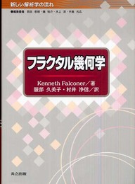 フラクタル幾何学 (新しい解析学の流れ)