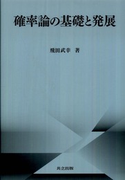 確率論の基礎と発展