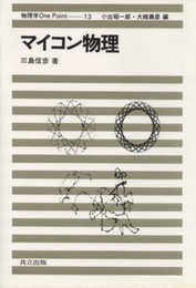 マイコン物理 (物理学one point)
