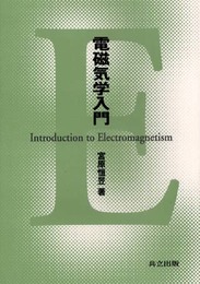 電磁気学入門