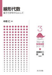 線形代数 ―量子力学を中心にして― (フロー式 物理演習シリーズ 3)