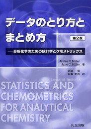 データのとり方とまとめ方: 分析化学のための統計学とケモメトリックス