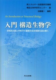 入門 構造生物学 ―放射光X線と中性子で最新の生命現象を読み解く―