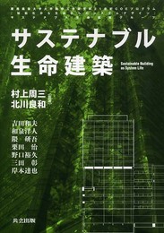 サステナブル生命建築