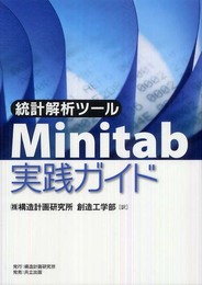 統計解析ツール Minitab実践ガイド