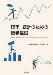 確率・統計のための数学基礎