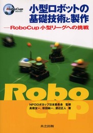 小型ロボットの基礎技術と製作: RoboCup小型リーグへの挑戦