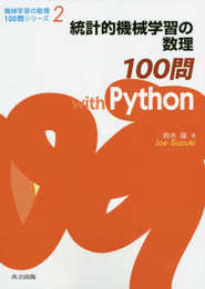 統計的機械学習の数理100問 with Python (機械学習の数理100問シリーズ 2)