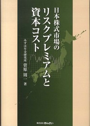 日本株式市場のリスクプレミアムと資本コスト