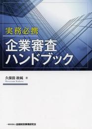 実務必携 企業審査ハンドブック