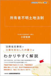 所有者不明土地法制 (KINZAIバリュー叢書L)