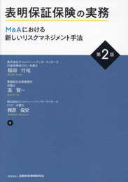 表明保証保険の実務〔第2版〕: M&Aにおける新しいリスクマネジメント手法