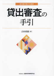 貸出審査の手引 (新金融実務手引選書)