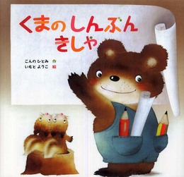 くまのしんぶんきしゃ