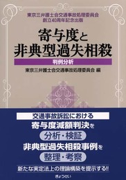 寄与度と非典型過失相殺: 判例分析