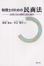 税理士のための民商法: 法律行為の解釈と税法適用