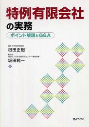 特例有限会社の実務―ポイント解説とQ&A