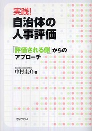 実践!自治体の人事評価―「評価される側」からのアプローチ