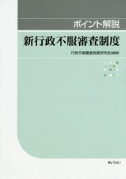 ポイント解説 新行政不服審査制度