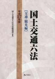 国土交通六法 交通・観光編 平成27年版