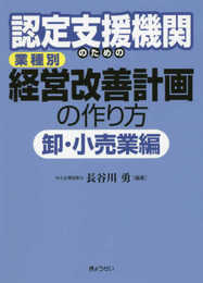 認定支援機関のための 業種別 経営改善計画の作り方 卸・小売業編