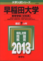 早稲田大学(教育学部〈文科系〉) (2013年版 大学入試シリーズ)
