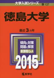 徳島大学 (2015年版大学入試シリーズ)