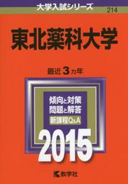 東北薬科大学 (2015年版大学入試シリーズ)