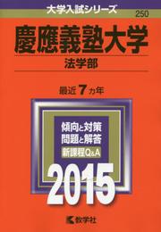 慶應義塾大学(法学部) (2015年版 大学入試シリーズ)