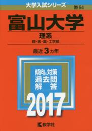 富山大学(理系) (2017年版大学入試シリーズ)